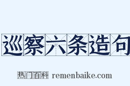 巡察六条造句是什么意思的图片